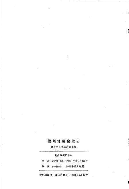 《赣州地区金融志》.pdf_江西省志预览图2