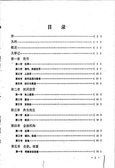 《赣州地区金融志》.pdf_江西省志预览图3