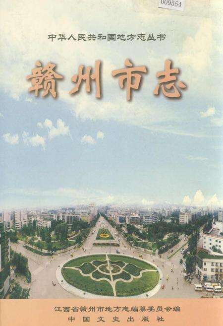 《赣州市志 上册》.pdf_江西省志缩略图