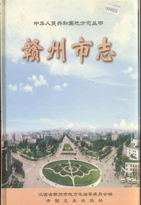 《赣州市志 下册》.pdf_江西省志缩略图