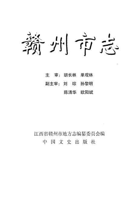 《赣州市志 下册》.pdf_江西省志预览图1