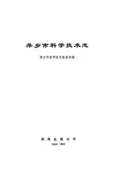 《萍乡市科学技术志》.pdf_江西省志预览图1