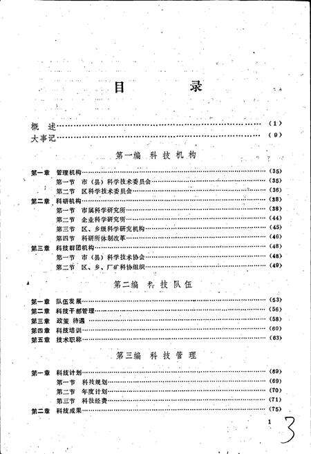 《萍乡市科学技术志》.pdf_江西省志预览图5