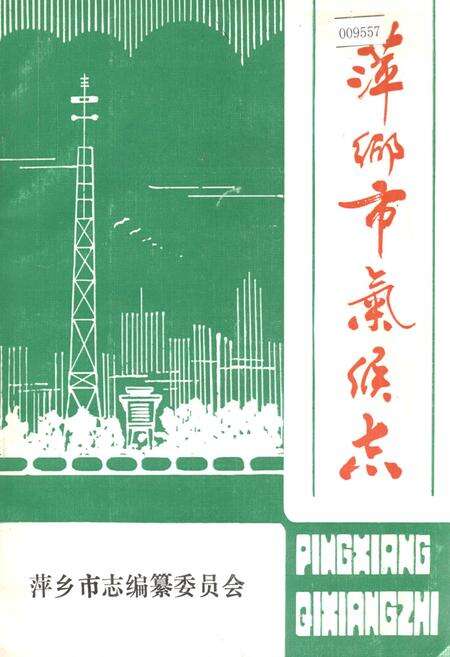 《萍乡市气候志》.pdf_江西省志缩略图