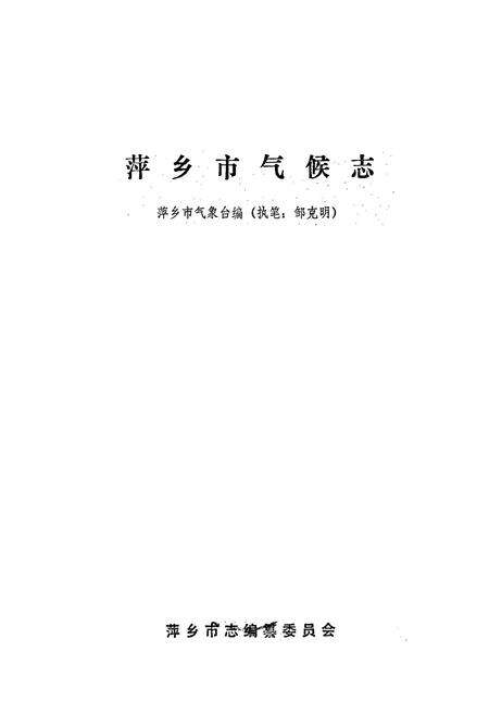 《萍乡市气候志》.pdf_江西省志预览图1