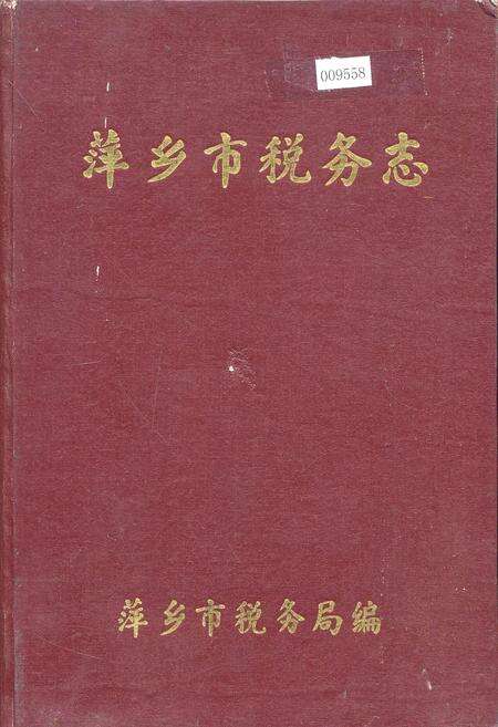 《萍乡市税务志》.pdf_江西省志缩略图