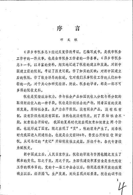 《萍乡市税务志》.pdf_江西省志预览图3
