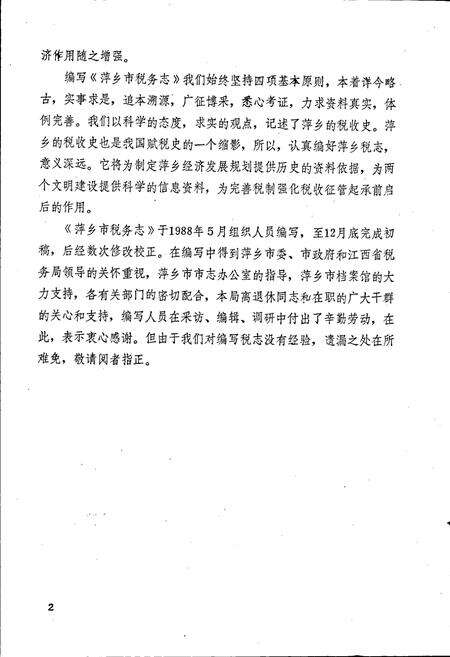《萍乡市税务志》.pdf_江西省志预览图4