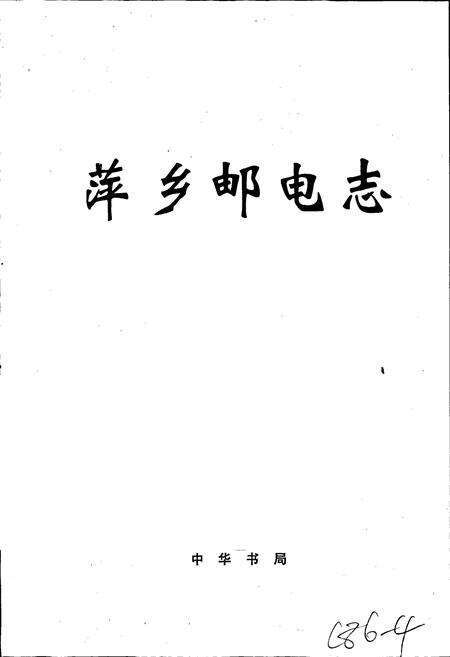 《萍乡邮电志》.pdf_江西省志预览图1