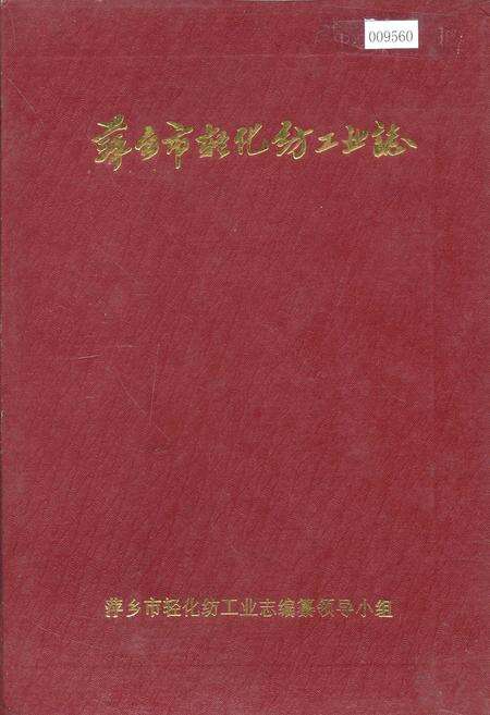 《萍乡市轻化纺工业志》.pdf_江西省志缩略图