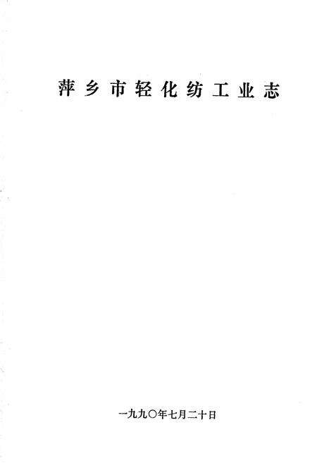 《萍乡市轻化纺工业志》.pdf_江西省志预览图1