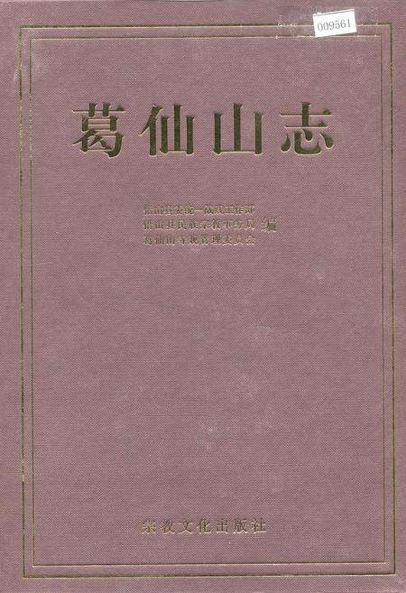 《葛仙山志》.pdf_江西省志缩略图
