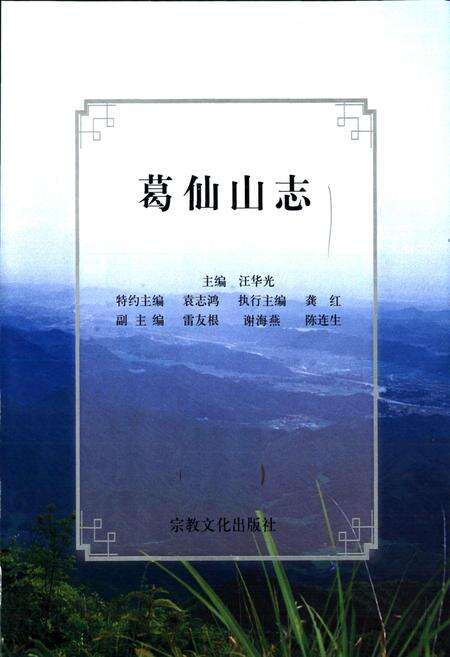 《葛仙山志》.pdf_江西省志预览图1