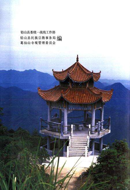 《葛仙山志》.pdf_江西省志预览图3