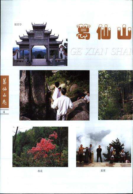 《葛仙山志》.pdf_江西省志预览图4