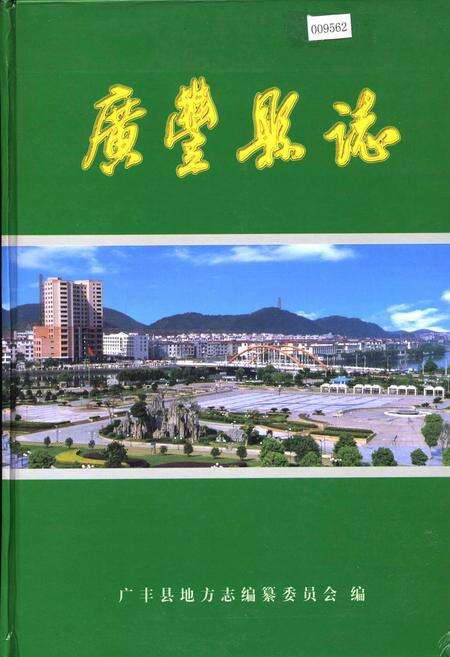 《广丰县志》.pdf_江西省志缩略图