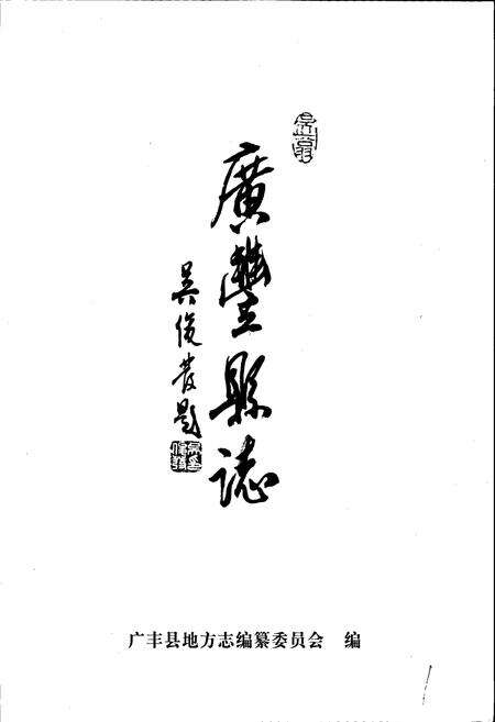 《广丰县志》.pdf_江西省志预览图1