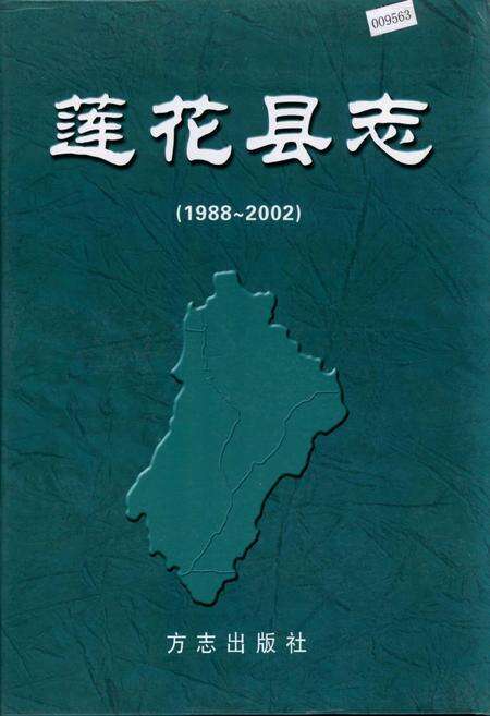 《莲花县志》.pdf_江西省志缩略图