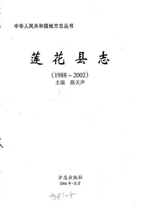 《莲花县志》.pdf_江西省志预览图1