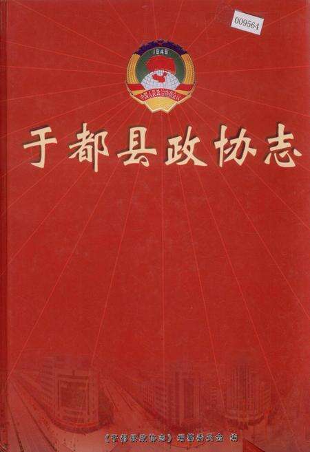 《于都县政协志》.pdf_江西省志缩略图