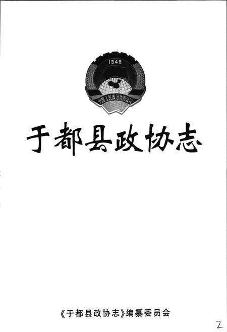 《于都县政协志》.pdf_江西省志预览图1