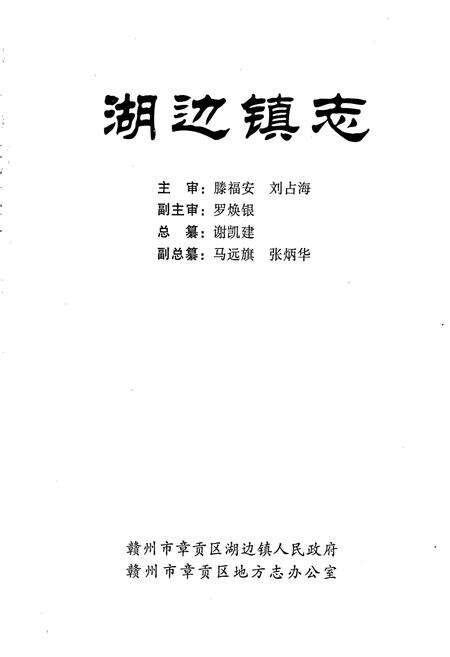 《湖边镇志》.pdf_江西省志预览图1