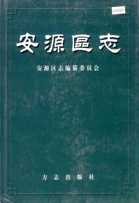 《安源区志》.pdf_江西省志缩略图