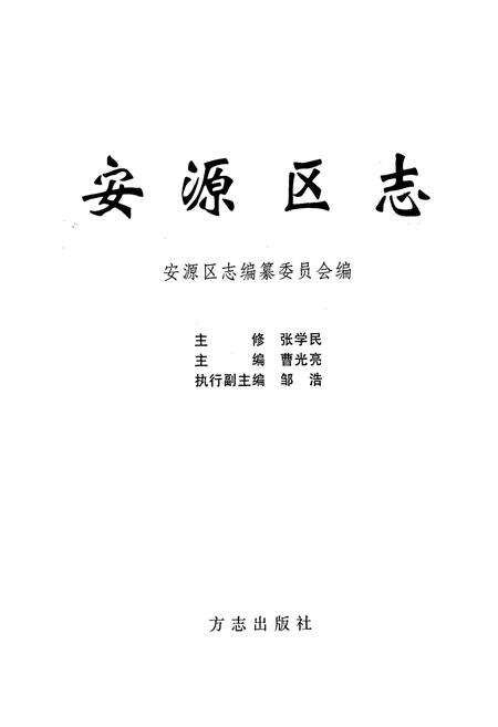 《安源区志》.pdf_江西省志预览图1