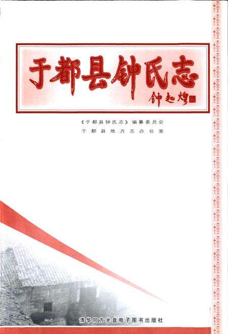 《于都县钟氏志》.pdf_江西省志预览图1