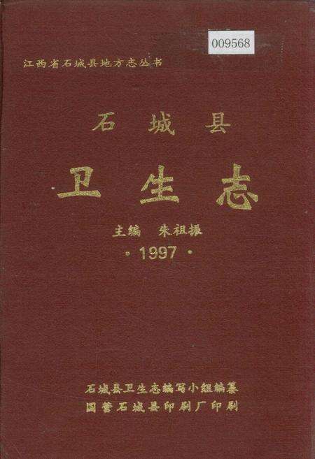 《石城县卫生志》.pdf_江西省志缩略图