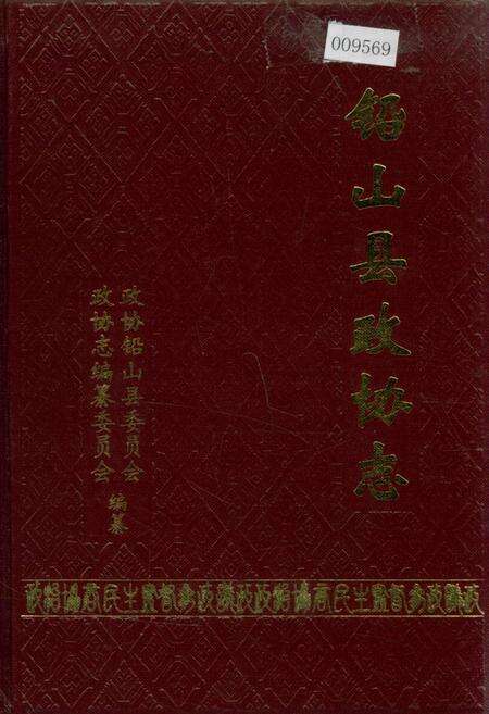 《铅山县政协志》.pdf_江西省志缩略图