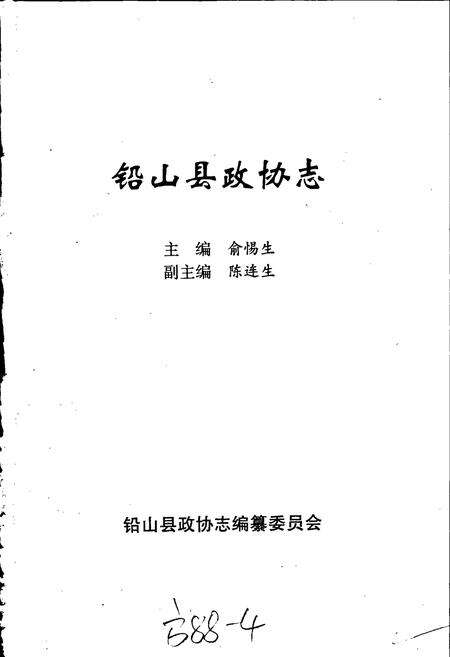 《铅山县政协志》.pdf_江西省志预览图1