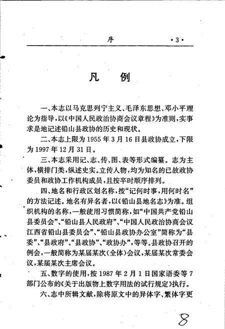 《铅山县政协志》.pdf_江西省志预览图4
