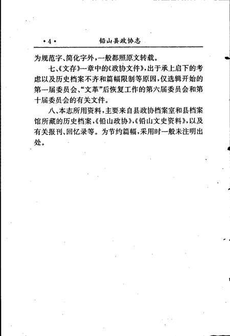 《铅山县政协志》.pdf_江西省志预览图5