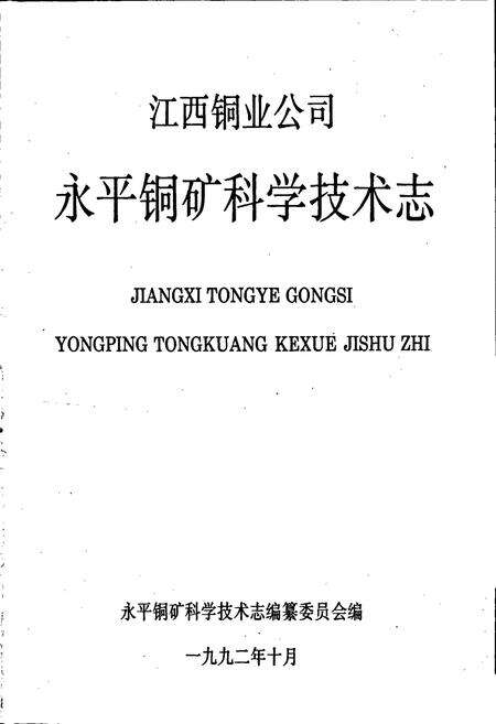 《江西铜业公司永平铜矿科学技术志》.pdf_江西省志预览图1