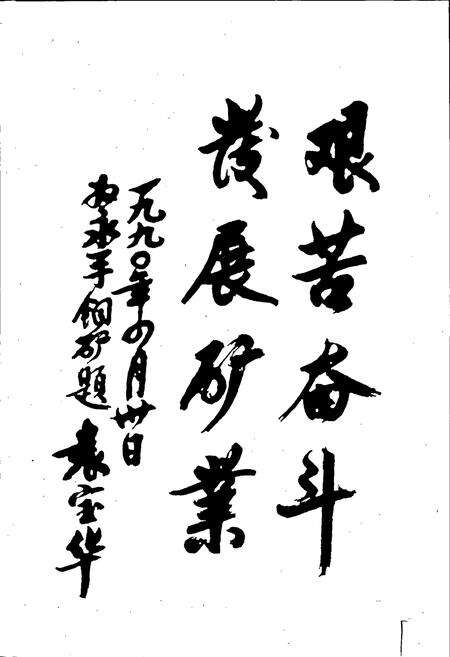 《江西铜业公司永平铜矿科学技术志》.pdf_江西省志预览图2