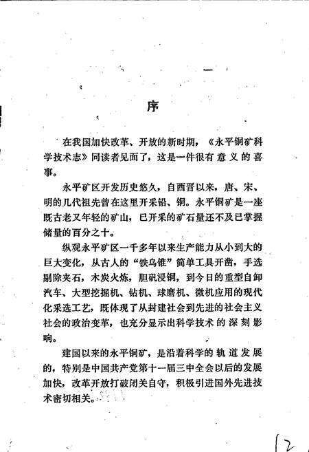《江西铜业公司永平铜矿科学技术志》.pdf_江西省志预览图3