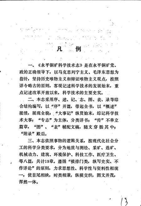 《江西铜业公司永平铜矿科学技术志》.pdf_江西省志预览图5