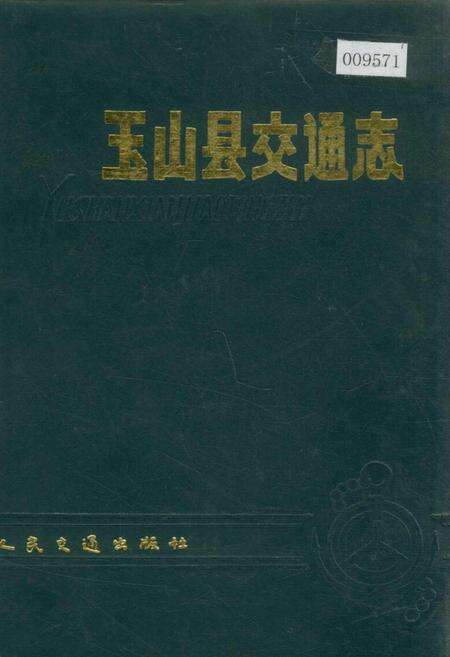 《玉山县交通志》.pdf_江西省志缩略图