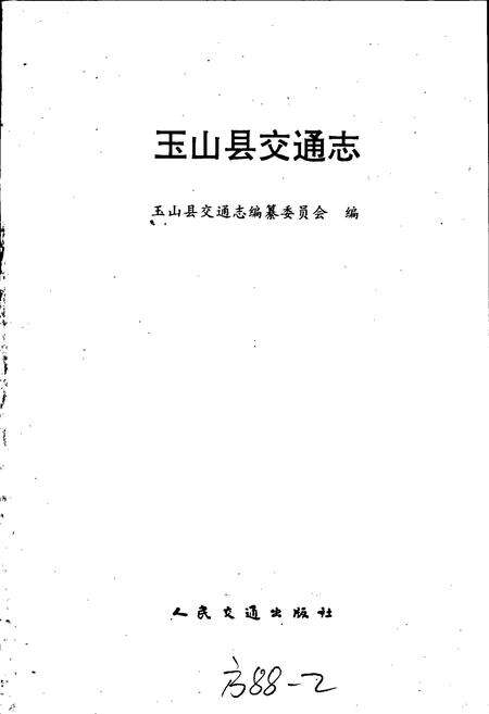 《玉山县交通志》.pdf_江西省志预览图1