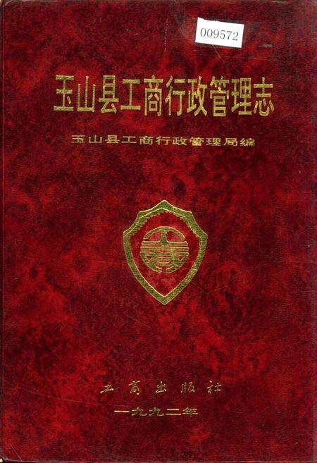 《玉山县工商行政管理志》.pdf_江西省志缩略图