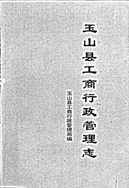 《玉山县工商行政管理志》.pdf_江西省志预览图1
