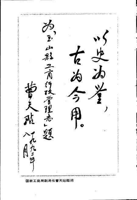 《玉山县工商行政管理志》.pdf_江西省志预览图3