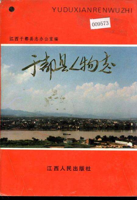 《于都县人物志》.pdf_江西省志缩略图