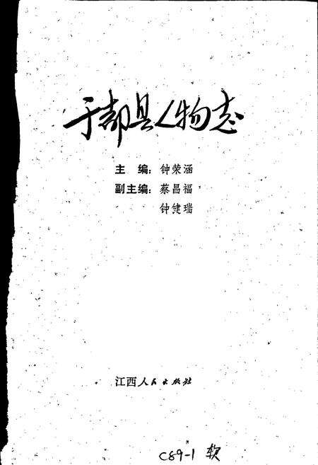 《于都县人物志》.pdf_江西省志预览图1