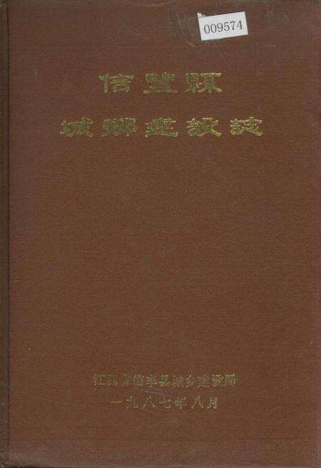 《信丰县城乡建设志》.pdf_江西省志缩略图