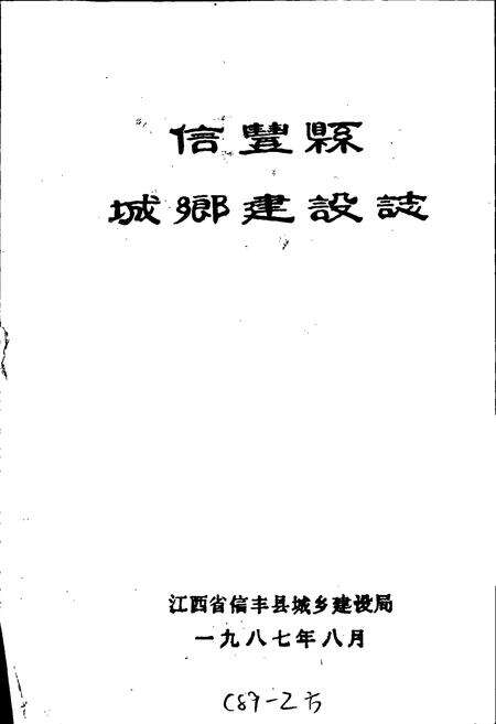 《信丰县城乡建设志》.pdf_江西省志预览图1