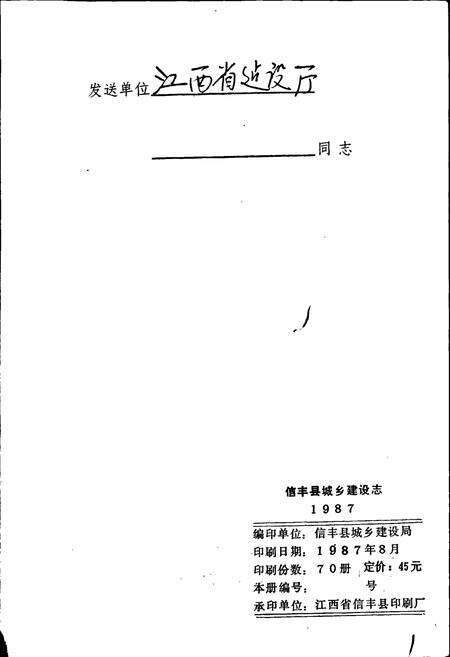 《信丰县城乡建设志》.pdf_江西省志预览图2