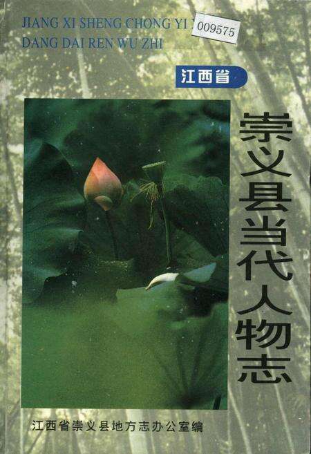 《江西省崇义县当代人物志》.pdf_江西省志缩略图