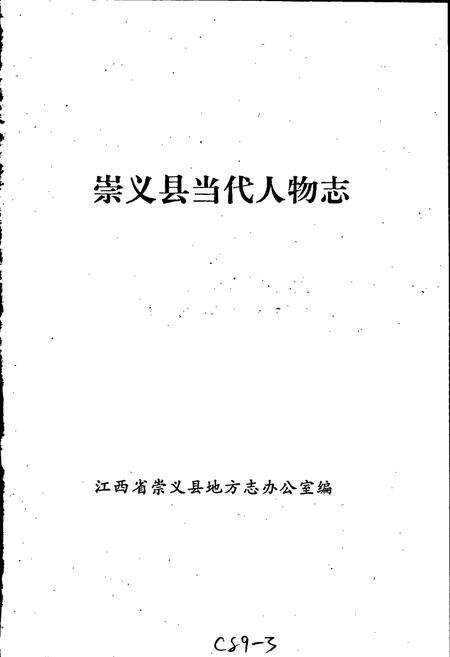 《江西省崇义县当代人物志》.pdf_江西省志预览图1